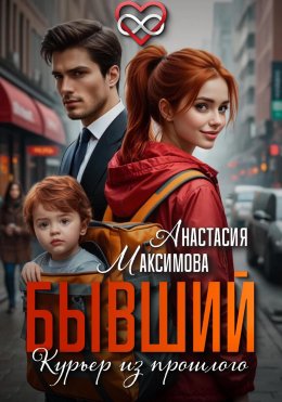 Скачать книгу Бывший. Курьер из прошлого