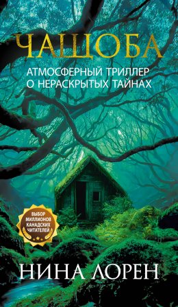 Скачать книгу Чащоба