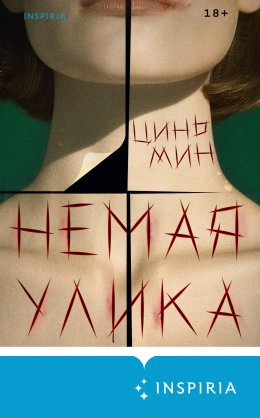 Скачать книгу Немая улика