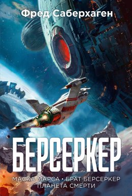 Скачать книгу Берсеркер: Маска Марса. Брат берсеркер. Планета смерти