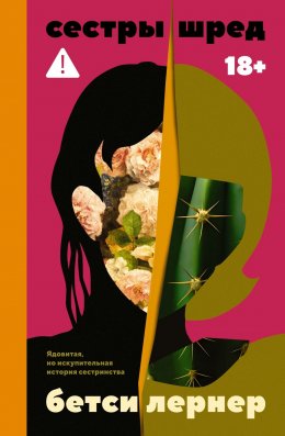 Скачать книгу Сестры Шред