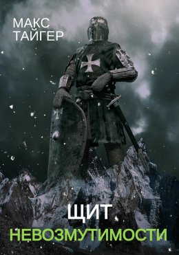 Скачать книгу Щит невозмутимости