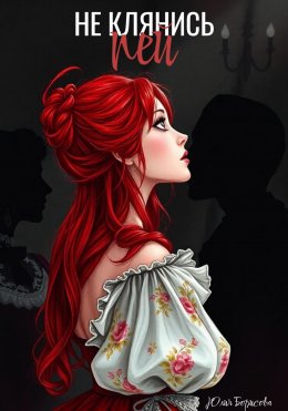 Скачать книгу Не клянись – пей