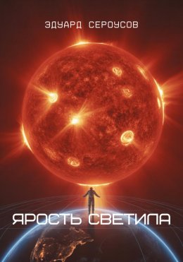 Скачать книгу Ярость светила