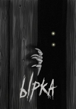 Скачать книгу Ырка