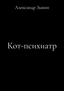 Скачать книгу Кот-психиатр