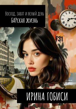 Скачать книгу Восход, закат и ясный день БАРская жизнь