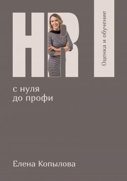Скачать книгу HR с нуля до профи. Оценка и обучение персонала