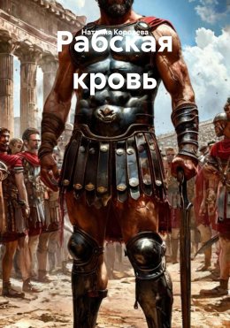 Скачать книгу Рабская кровь