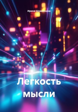 Скачать книгу Легкость мысли