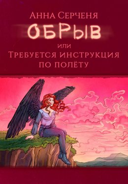 Скачать книгу Обрыв, или Требуется инструкция по полету