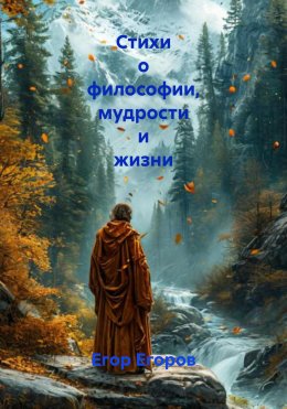 Скачать книгу Стихи о философии, мудрости и жизни