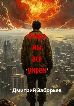 Скачать книгу Вчера мы все умрем