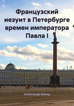 Скачать книгу Французский иезуит в Петербурге времен императора Павла I