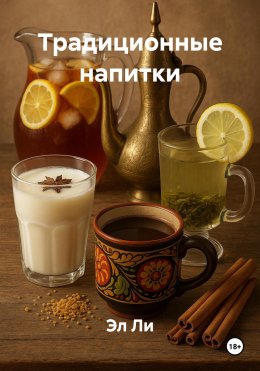 Скачать книгу Традиционные напитки