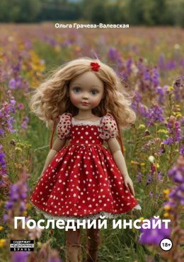 Скачать книгу Последний инсайт