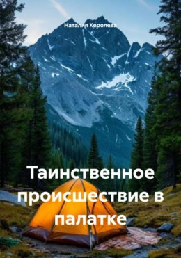 Скачать книгу Таинственное происшествие в палатке