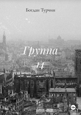 Скачать книгу Группа 14