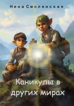 Скачать книгу Каникулы в других мирах