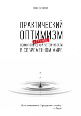 Скачать книгу Практический оптимизм и развитие психологической устойчивости в современном мире