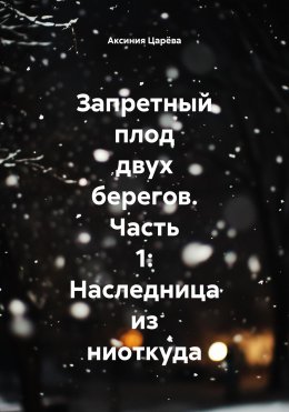 Скачать книгу Запретный плод двух берегов. Часть 1: Наследница из ниоткуда