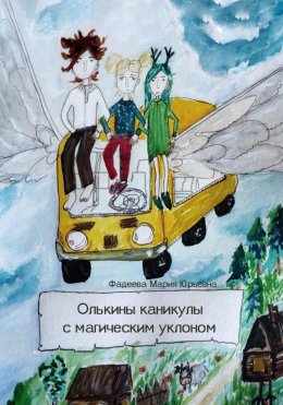 Скачать книгу Олькины каникулы с магическим уклоном