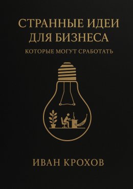 Скачать книгу Странные идеи для бизнеса, которые могут сработать