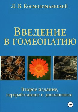 Скачать книгу Л.В. Космодемьянский. «Введение в гомеопатию». Второе издание, переработанное и дополненное