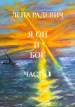 Скачать книгу Я, Он и Бог Часть I