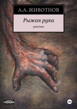 Скачать книгу Рыжая рука