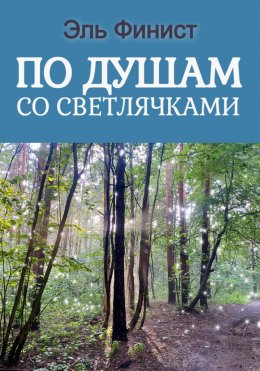 Скачать книгу По душам со светлячками