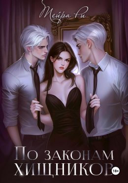 Скачать книгу По законам хищников