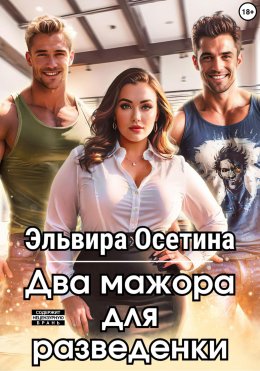 Скачать книгу Два мажора для разведенки
