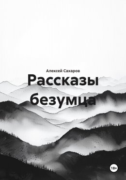 Скачать книгу Рассказы безумца
