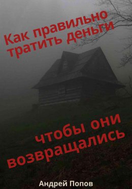 Скачать книгу Как правильно тратить деньги чтобы они возвращались