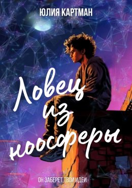 Скачать книгу Ловец из ноосферы