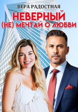 Скачать книгу Неверный. (Не) мечтай о любви