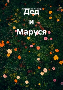Скачать книгу Дед и Маруся