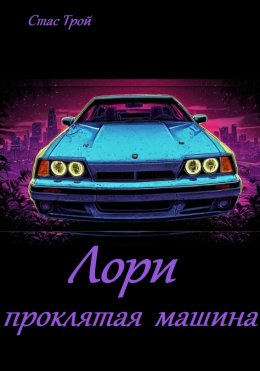 Скачать книгу Лори – проклятая машина.