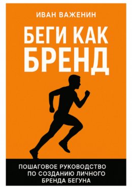 Скачать книгу Беги как бренд: Пошаговое руководство по созданию личного бренда бегуна
