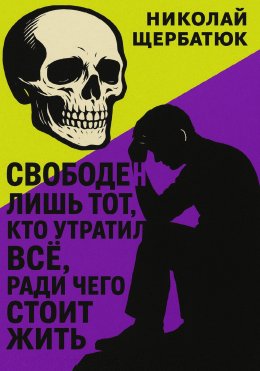 Скачать книгу Свободен лишь тот, кто утратил все, ради чего стоит жить
