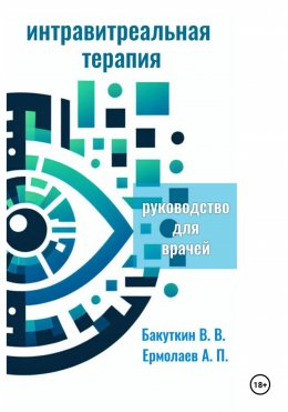 Скачать книгу Интравитреальная терапия