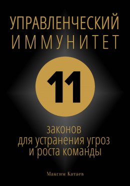 Скачать книгу УПРАВЛЕНЧЕСКИЙ ИММУНИТЕТ: 11 законов для устранения угроз и роста команды