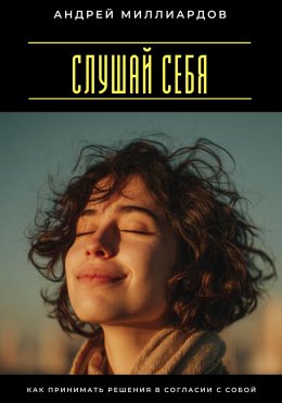 Скачать книгу Слушай себя. Как принимать решения в согласии с собой
