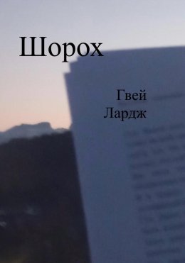 Скачать книгу Шорох