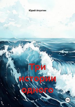 Скачать книгу Три истории одного