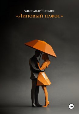 Скачать книгу «Липовый пафос»
