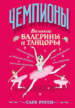 Скачать книгу Великие балерины и танцоры