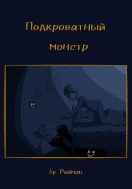 Скачать книгу Подкроватный монстр