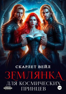 Скачать книгу Землянка для космических принцев